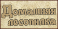 Домашняя лесопилка