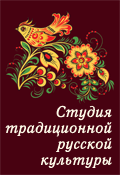 Студия традиционной русской культуры